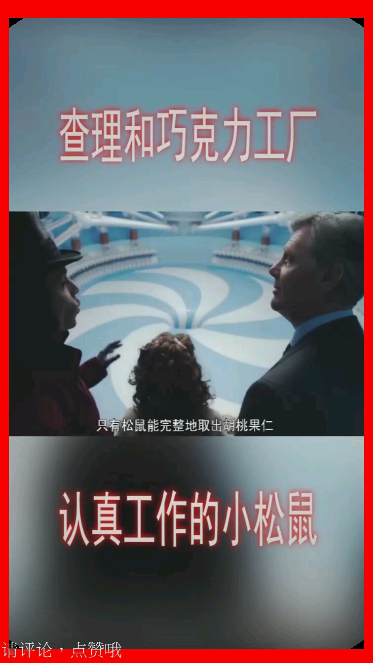 查理和巧克力工厂。认真工作的小松鼠