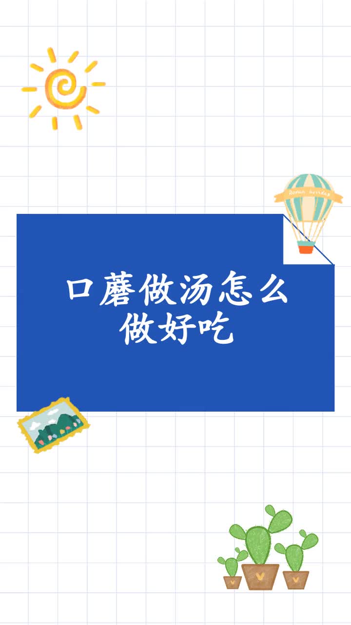 口蘑做汤怎么做好吃