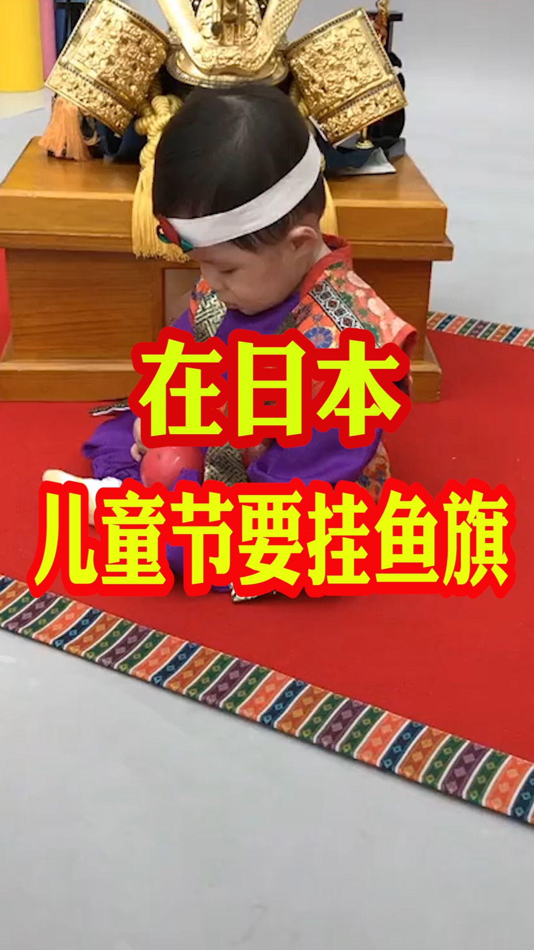 日本儿童节是需要挂鱼旗的