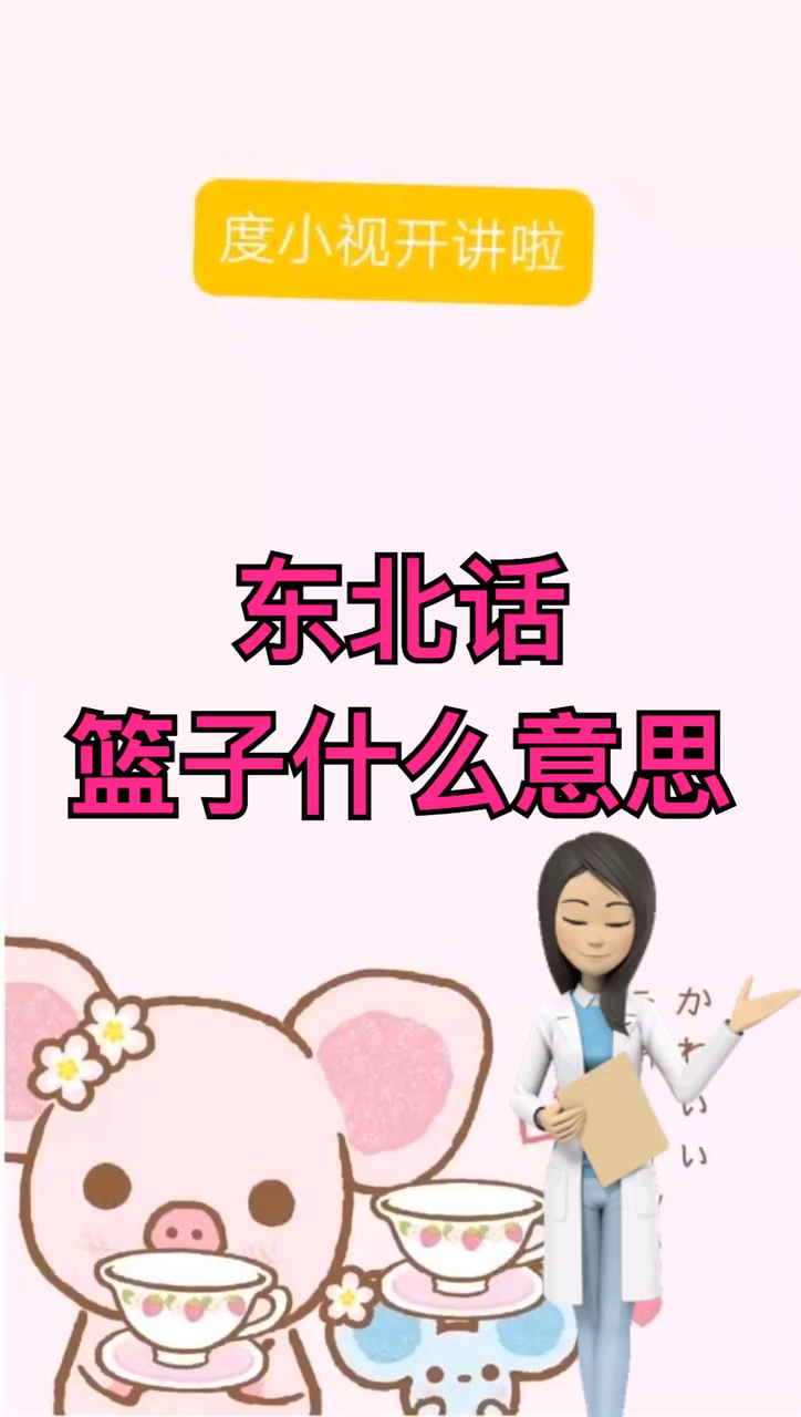 东北话篮子什么意思