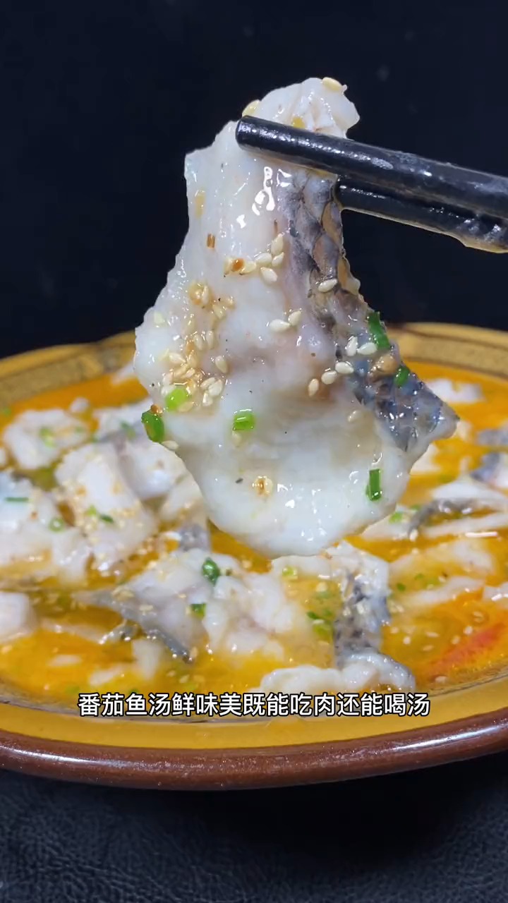 番茄鱼汤鲜味美 技能吃肉又能喝汤