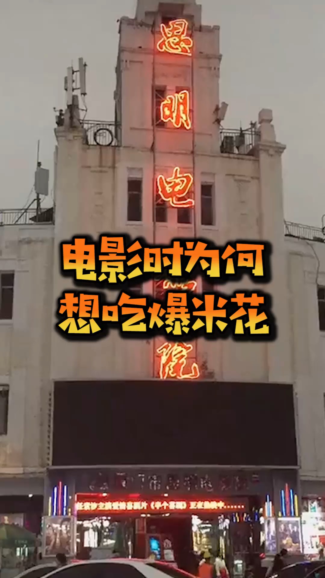 为什么看电影时,会想吃爆米花,这个习俗由何而来的呢