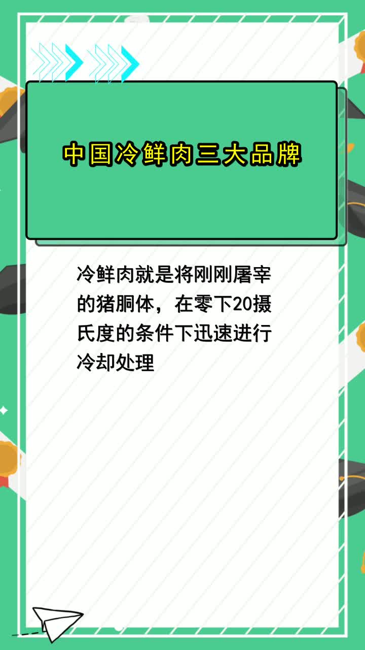 中国冷鲜肉三大品牌,你明白了吗