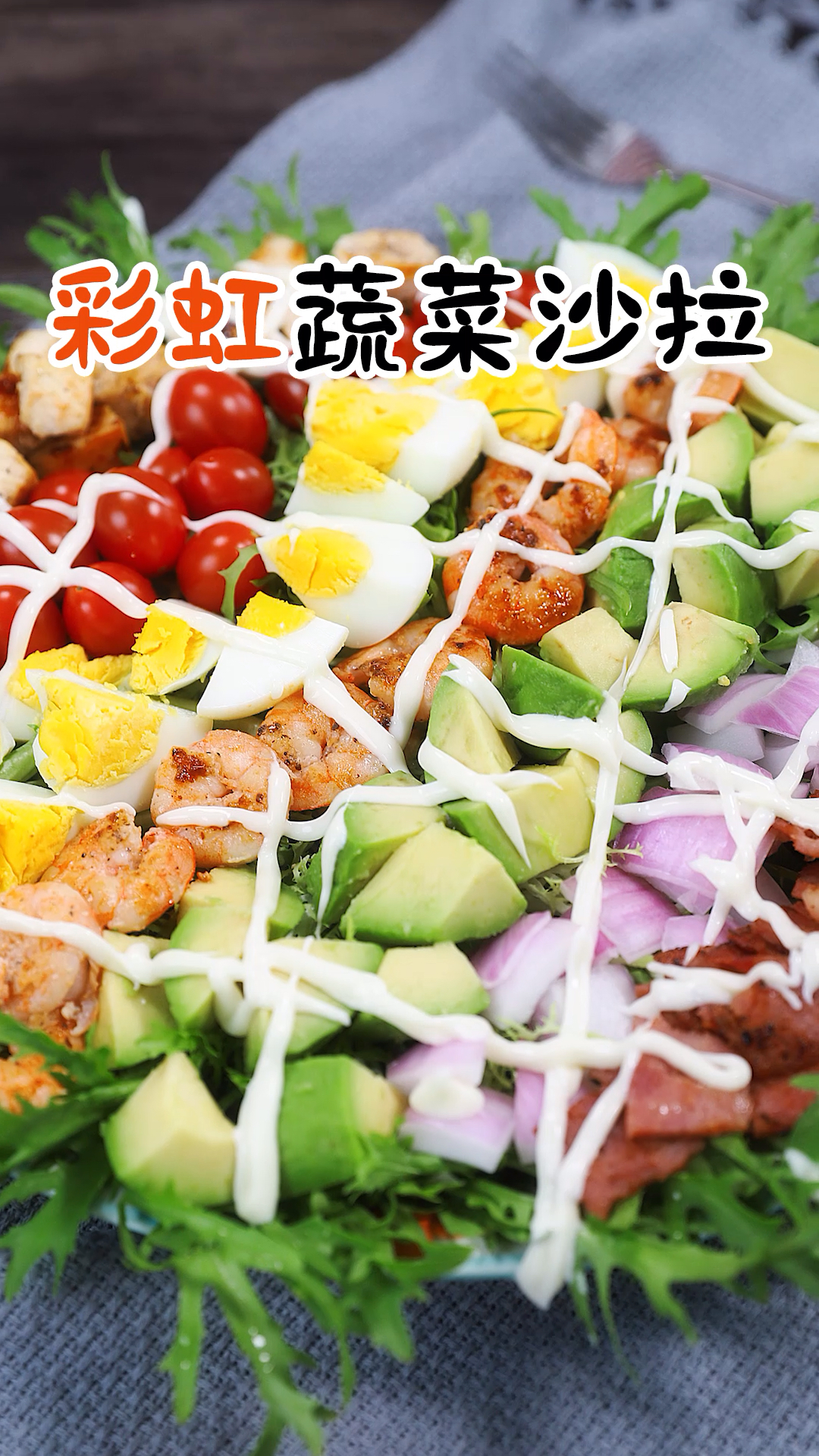 #美食#高颜值彩虹蔬菜沙拉