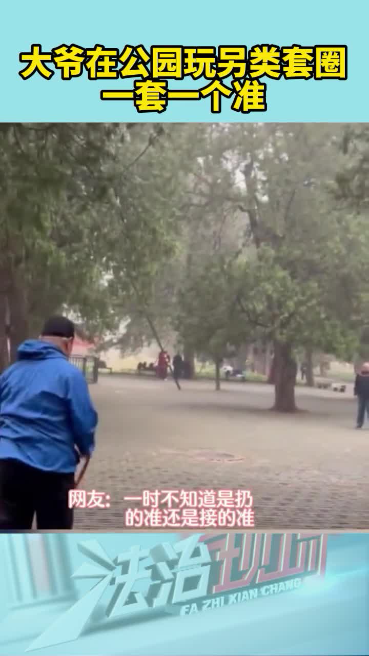 大爷在公园玩另类套圈,一套一个准