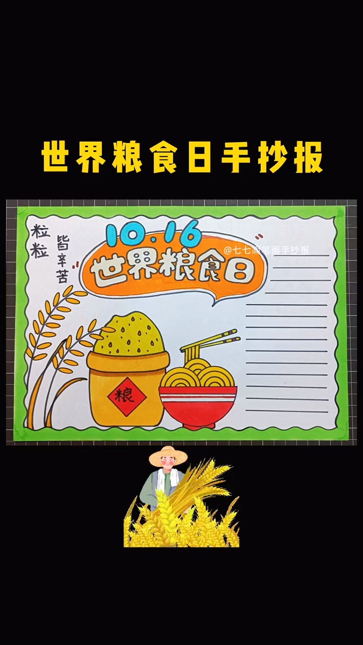 一粒粮食,千滴汗水,一米一粟来之不易#世界粮食日手抄报 #珍惜粮食手抄报 #