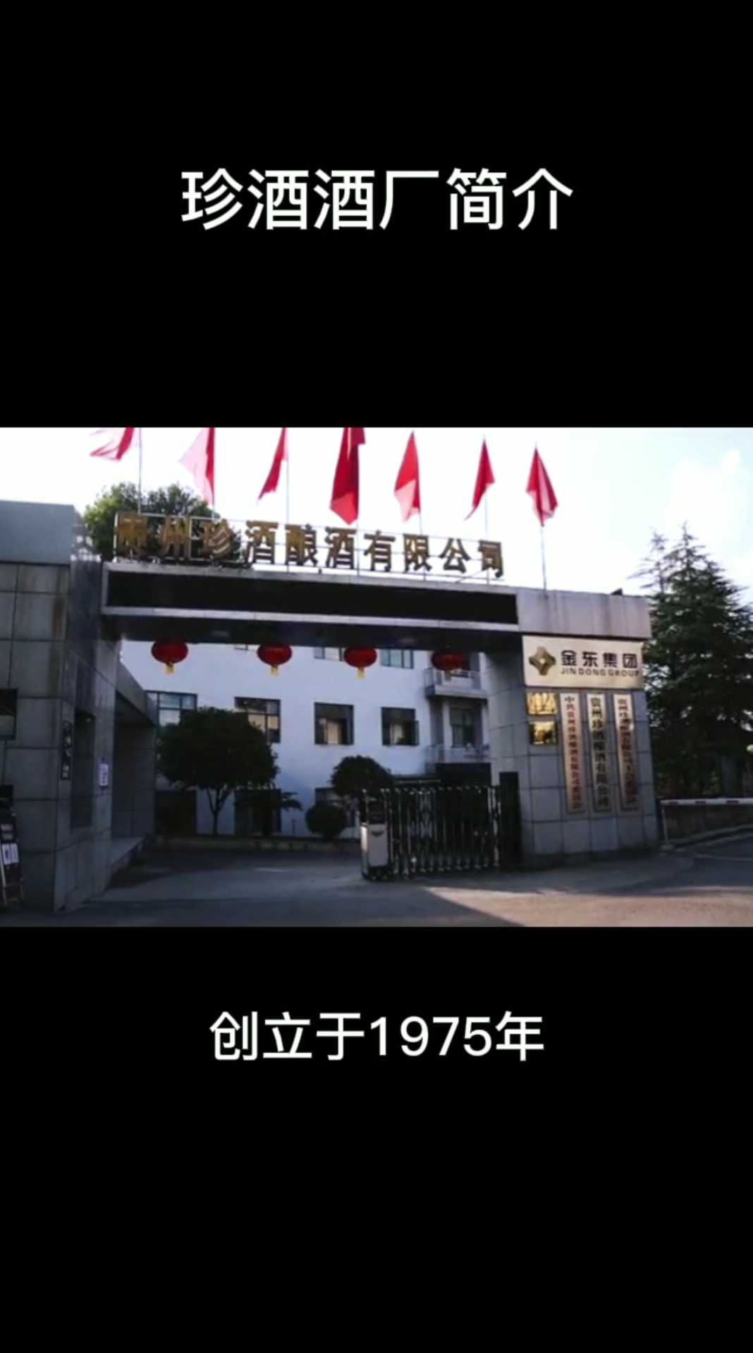 珍酒酒厂企业简介