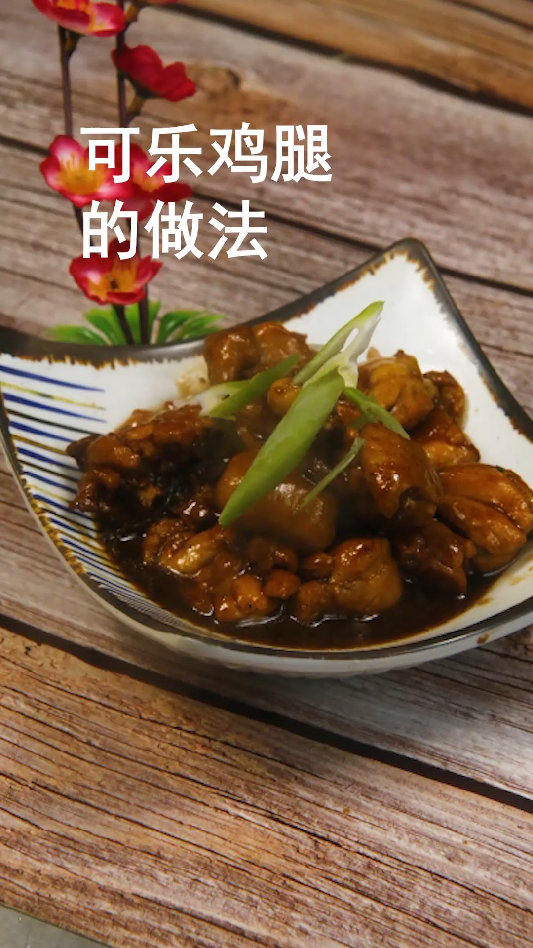 可乐鸡腿的做法