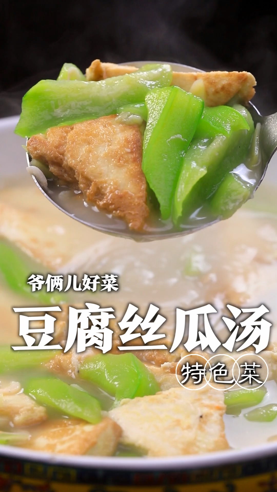 清鲜美味的豆腐丝瓜汤,你知道豆腐为什么要煎吗?关键几步您看好了!