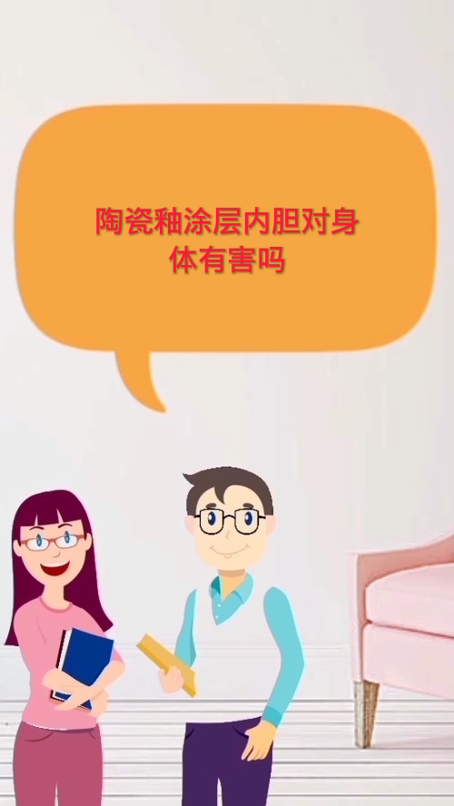 陶瓷釉涂层内胆对身体有害吗