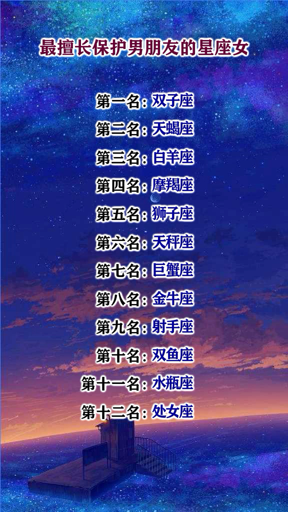 最擅长保护男朋友的星座女