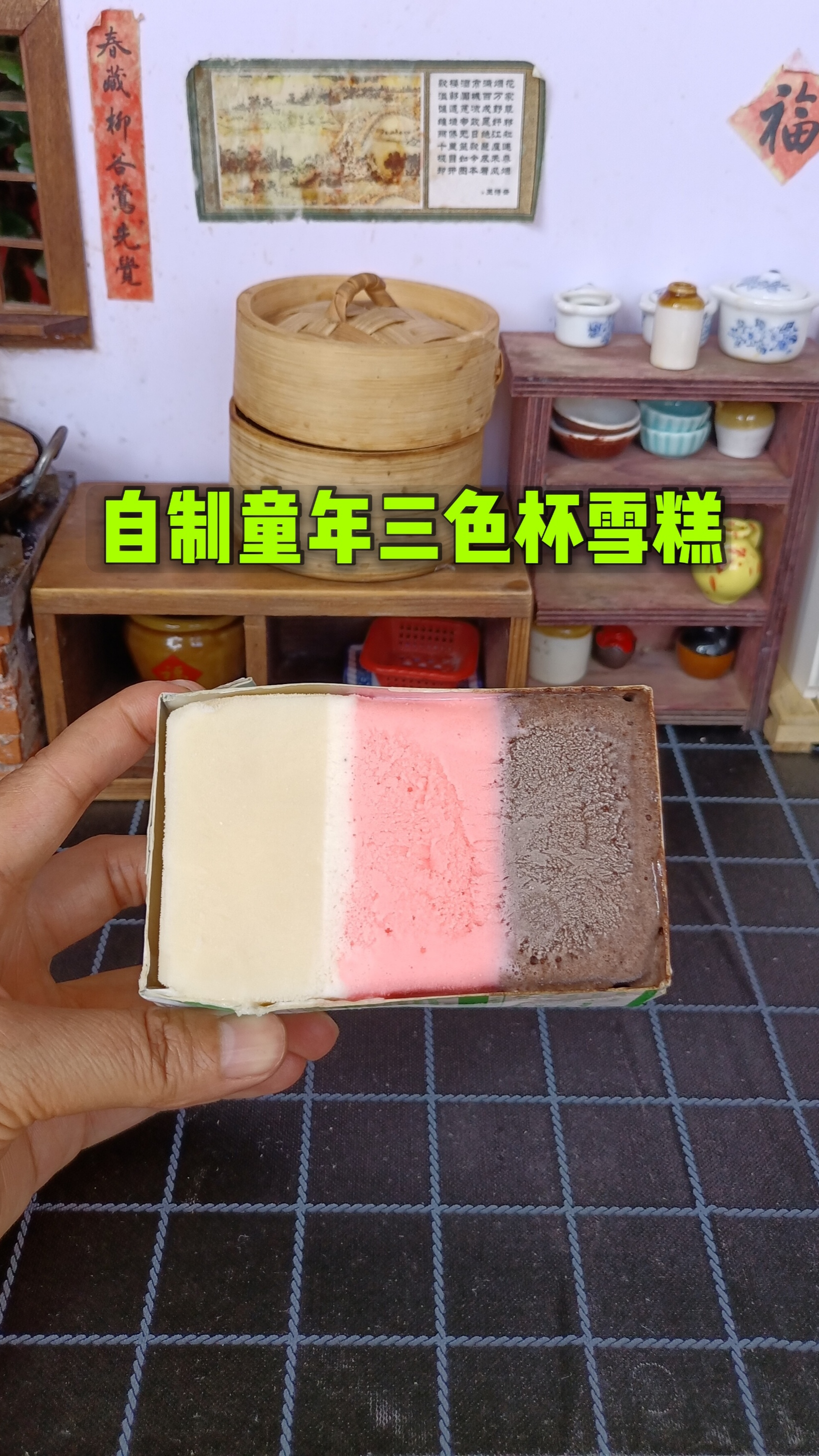 #迷你厨房#自制童年三色杯雪糕，奶香浓郁，冰冰凉凉超好吃，满满童年的味道