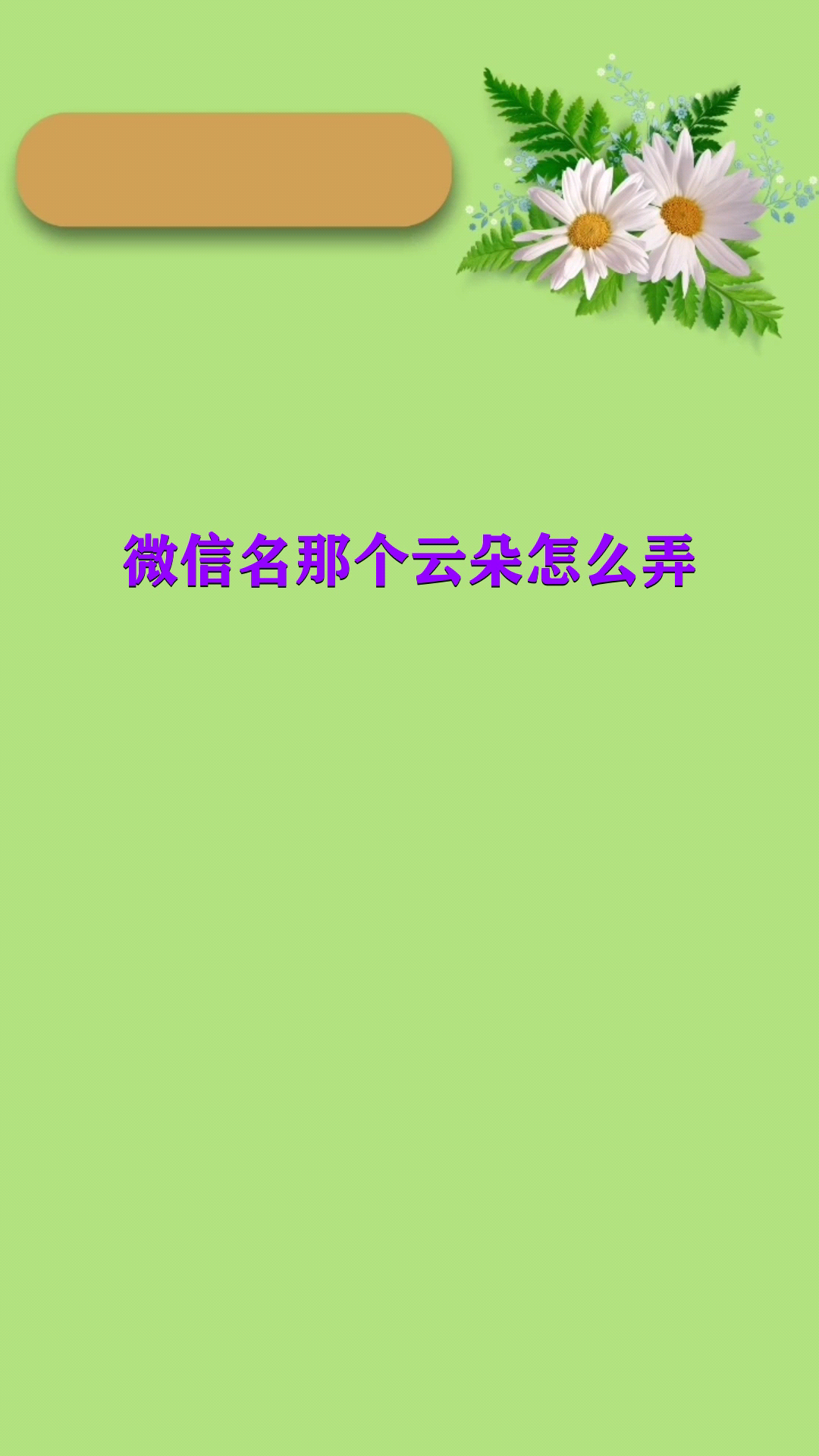 微信名那个云朵怎么弄
