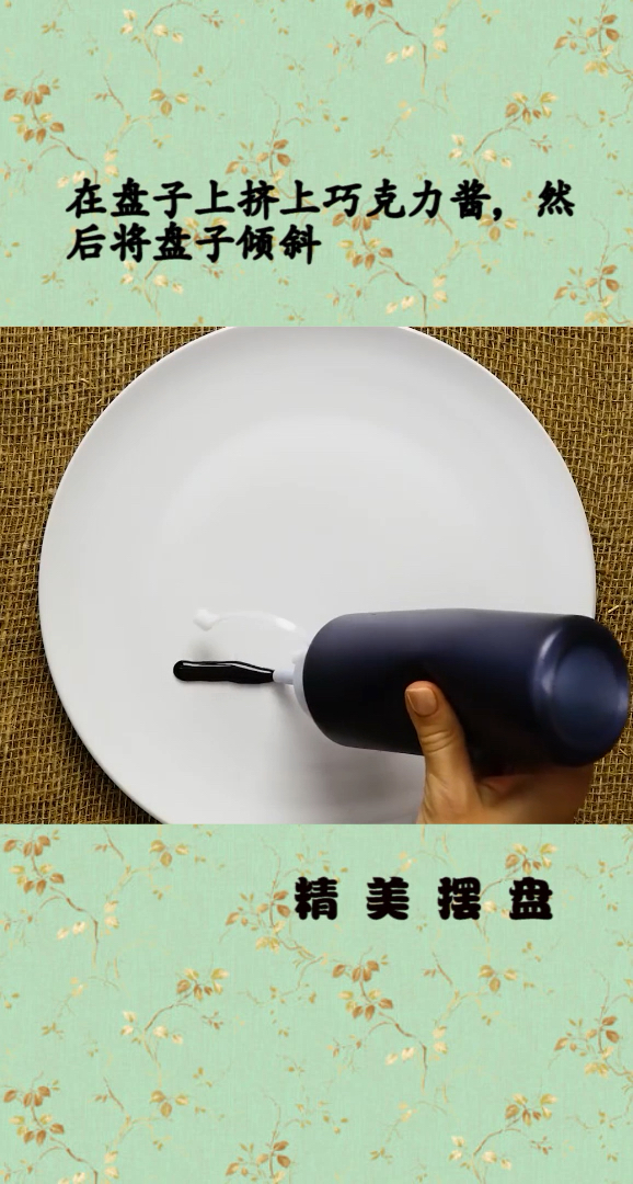 精美摆盘