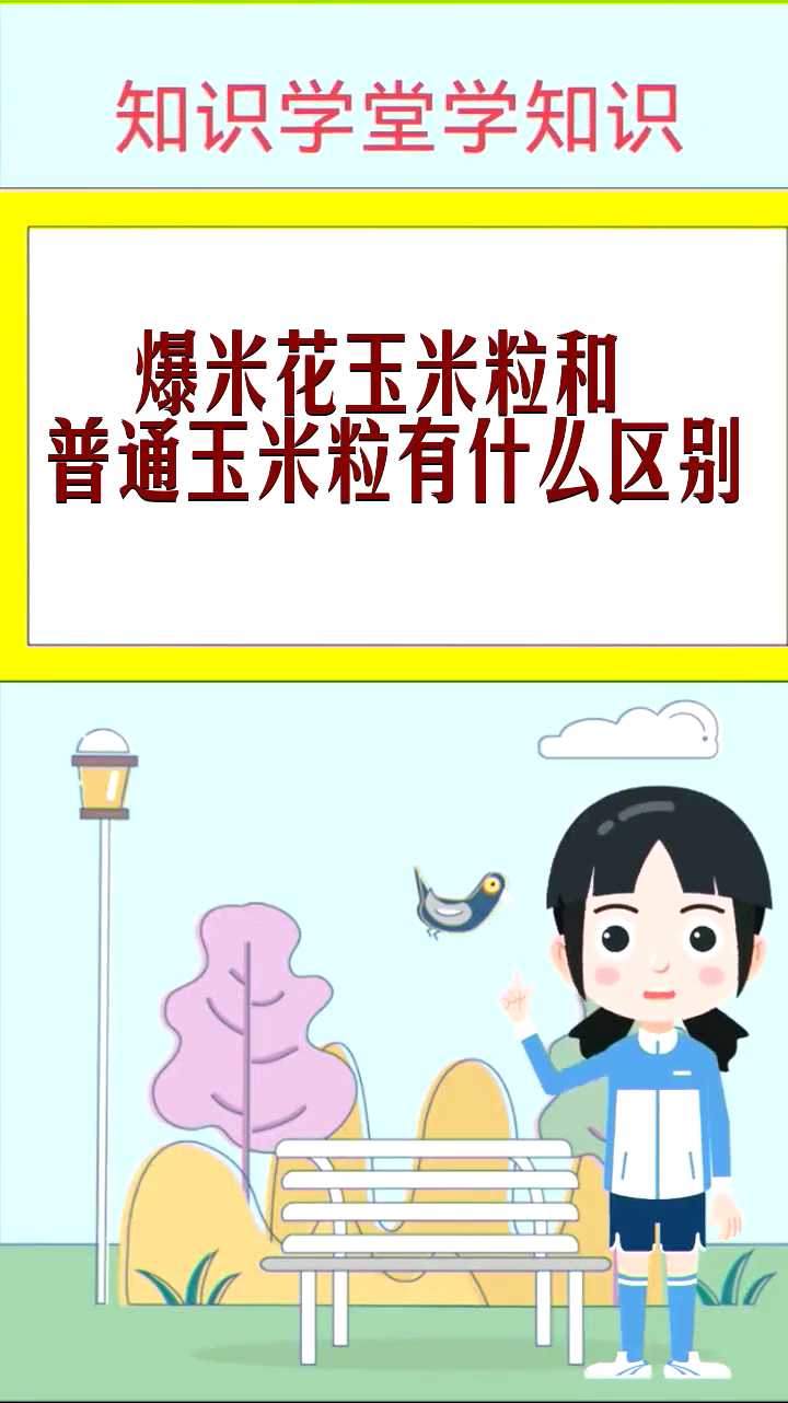 爆米花玉米粒和普通玉米粒有什么区别