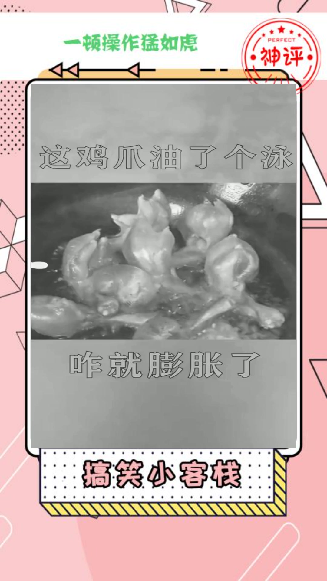 #搞笑#这个鸡爪油了个泳咋就膨胀了