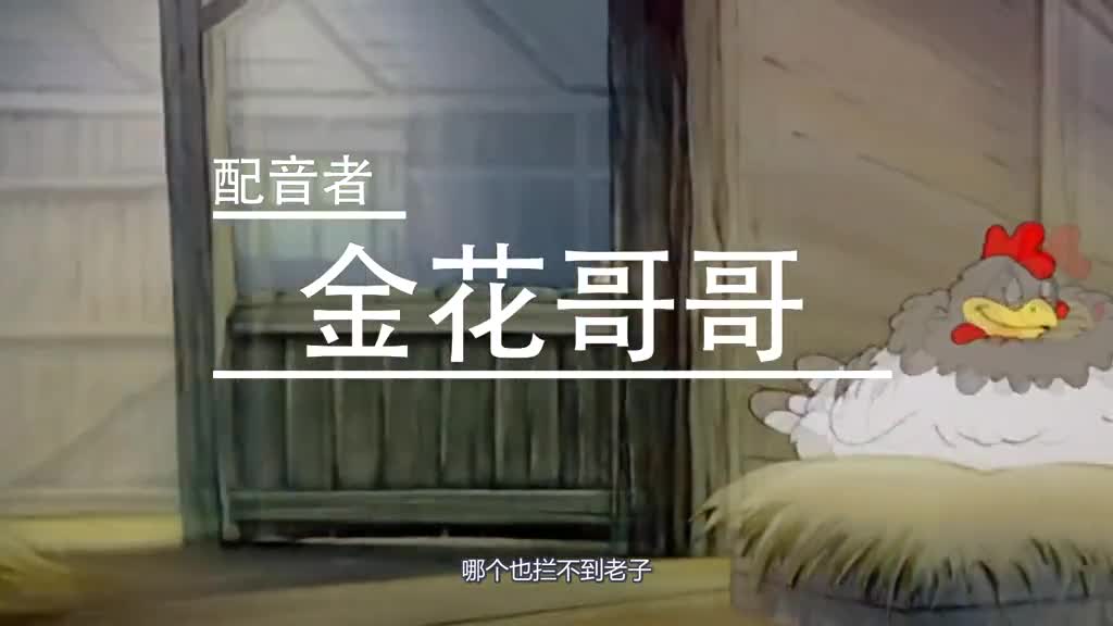 ,搞笑,,爆笑四川话:汤姆猫抓老鼠遇到暴鸡母,这配音真魔性
