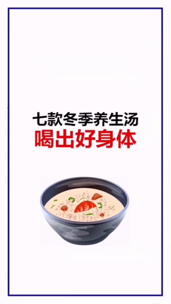 冬季这样喝汤,比吃什么都管用