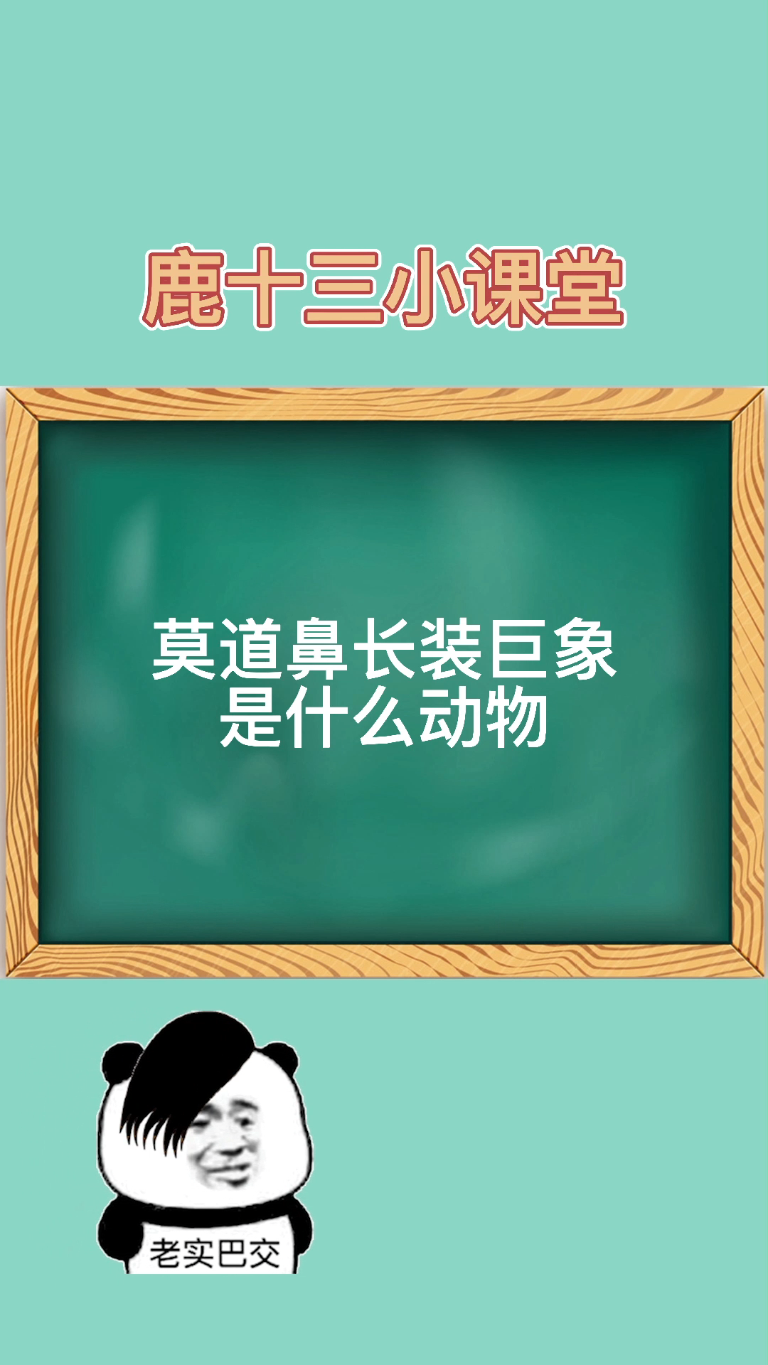 莫道鼻长装巨象是什么动物