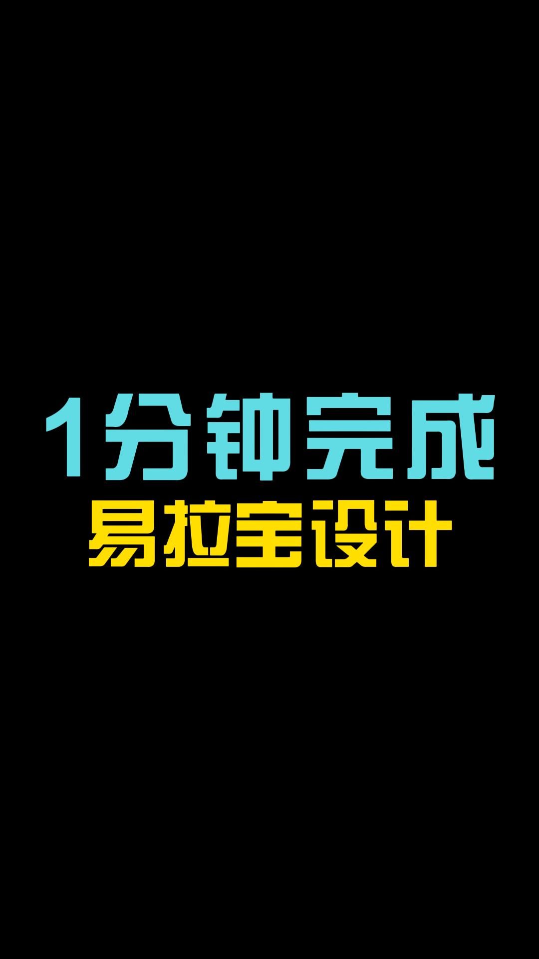 易拉宝设计技巧:不用花钱找专业设计,自己1分钟快速做出易拉宝图片!