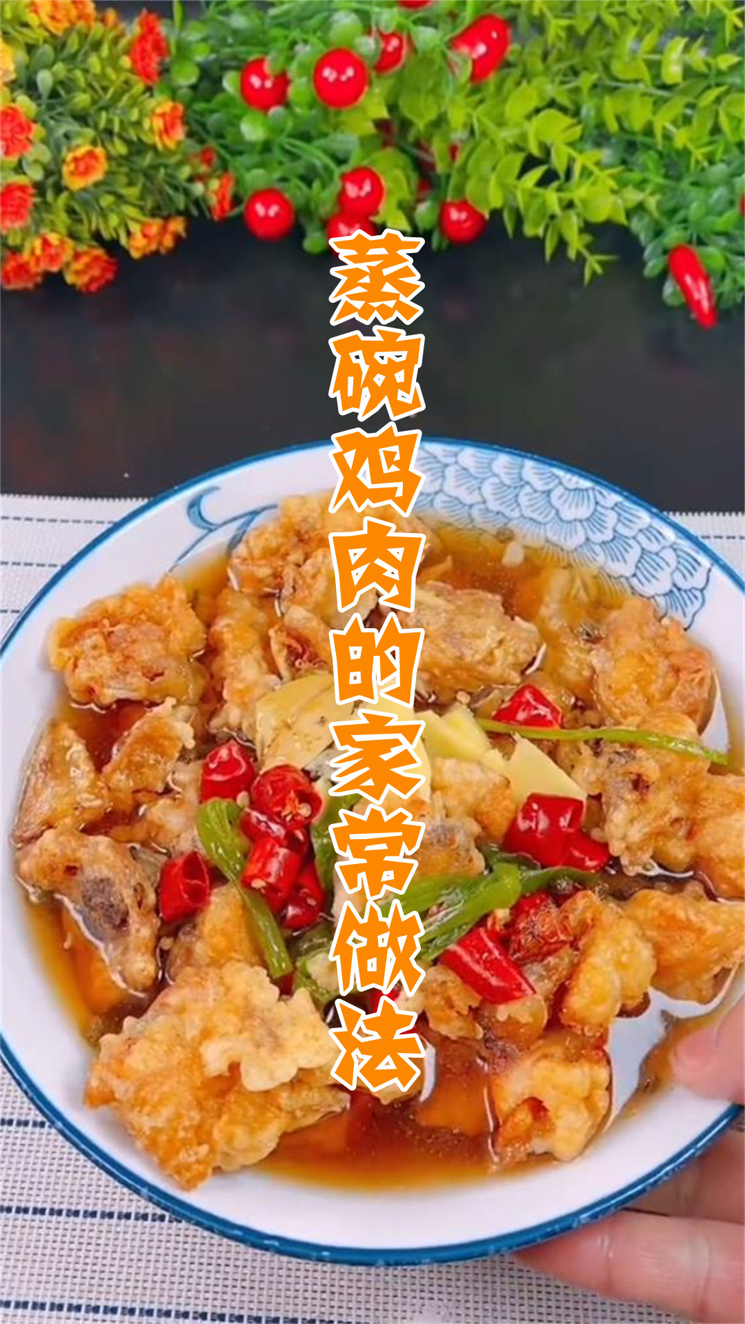 蒸碗鸡肉的家常做法