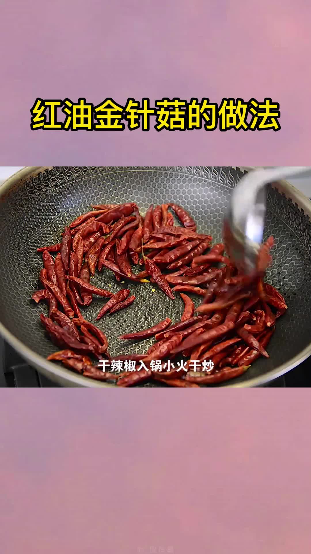 红油金针菇的做法,你晓得了吗