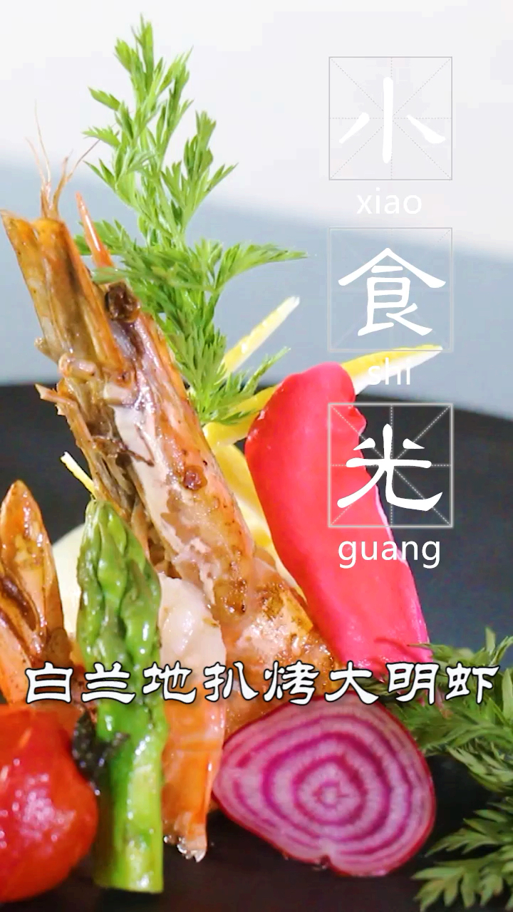 #爱美食爱生活#怎么样把虾做成你吃不起的样子,快来露一手吧!