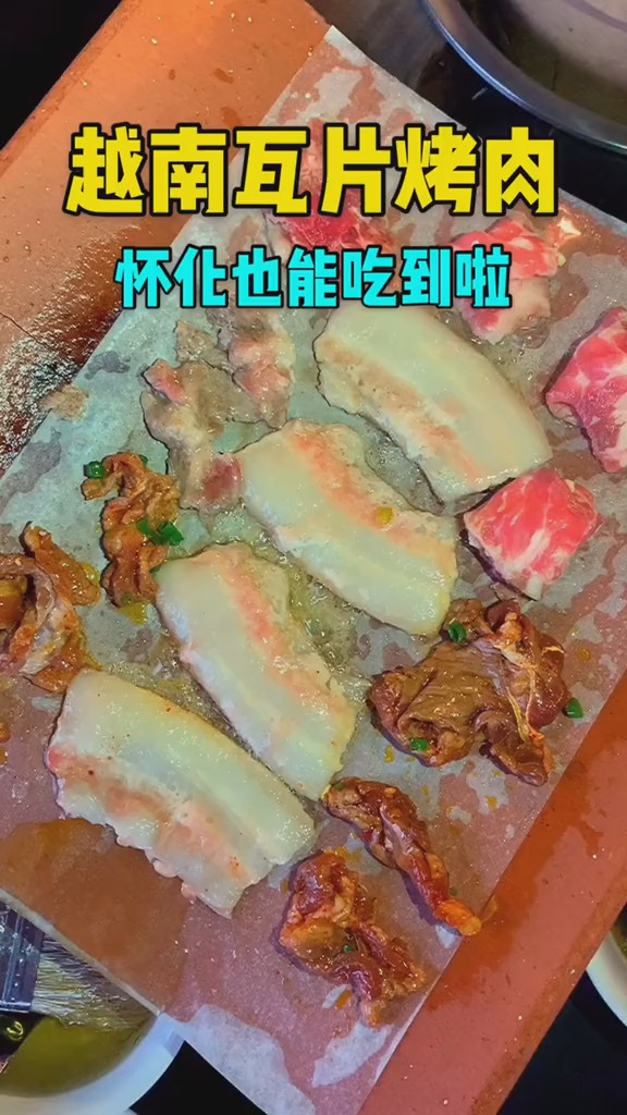 越南的瓦片烤肉你吃过没?