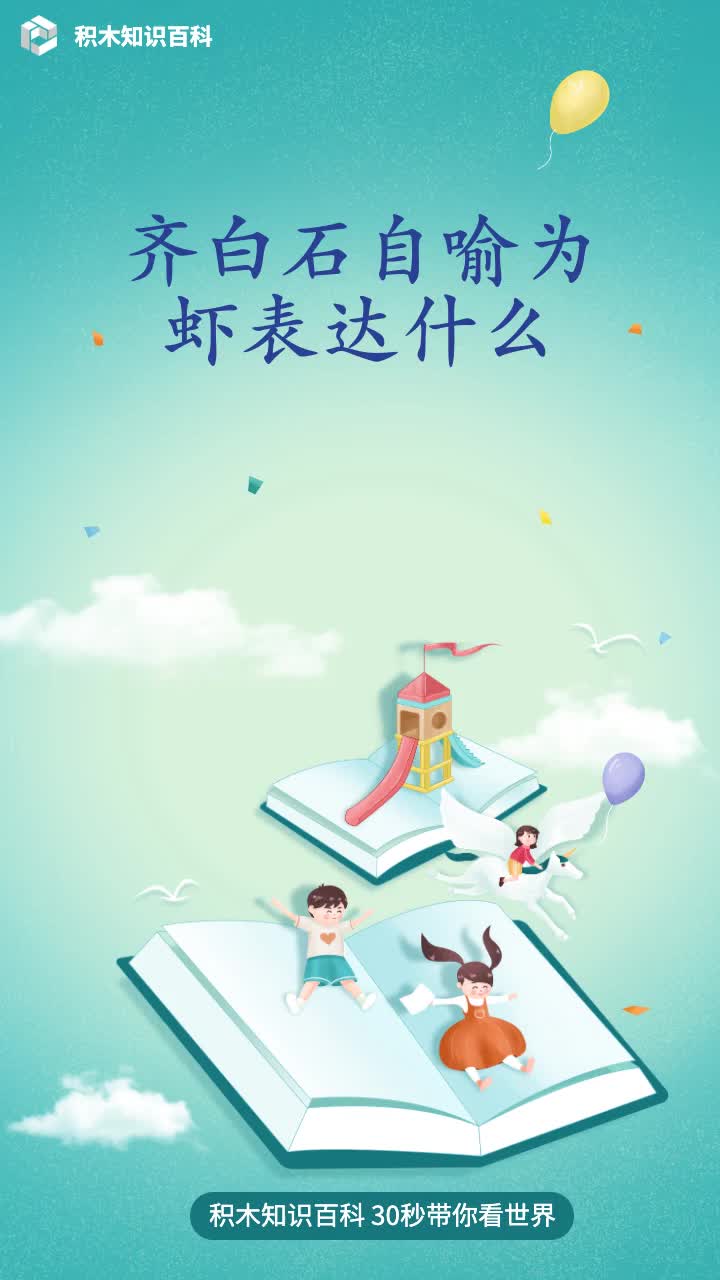 齐白石自喻为虾表达什么