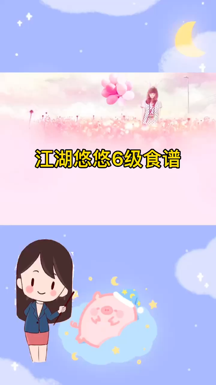 江湖悠悠6级食谱