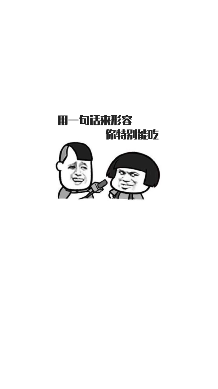 一句话形容你特别能吃!你先来
