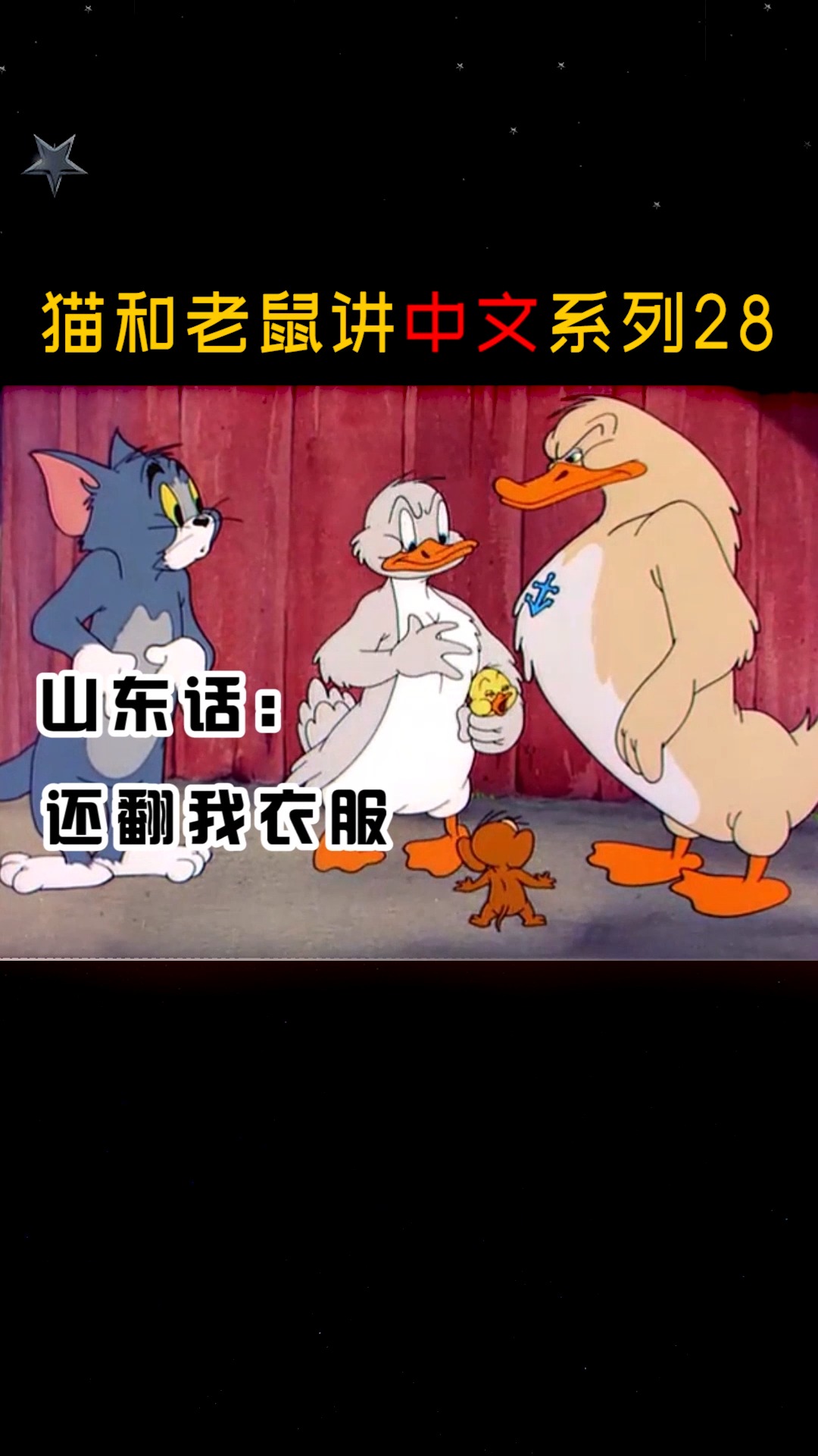 #猫和老鼠#猫和老鼠神翻译居然还是跟原故事一样的!