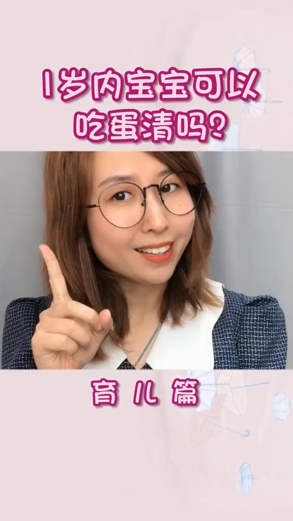 育儿篇:1岁以内宝宝可以吃蛋清吗?