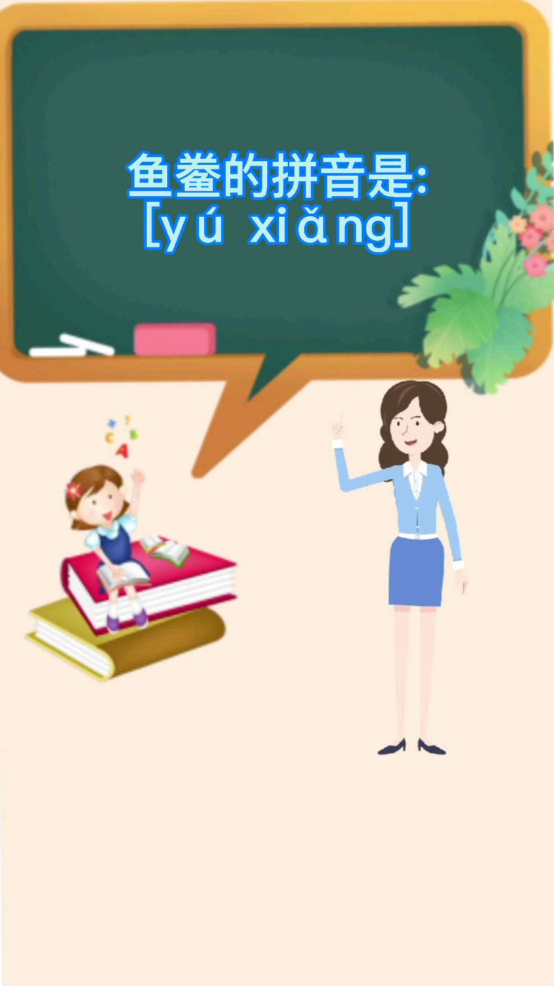 小知识:鱼鲞怎么读