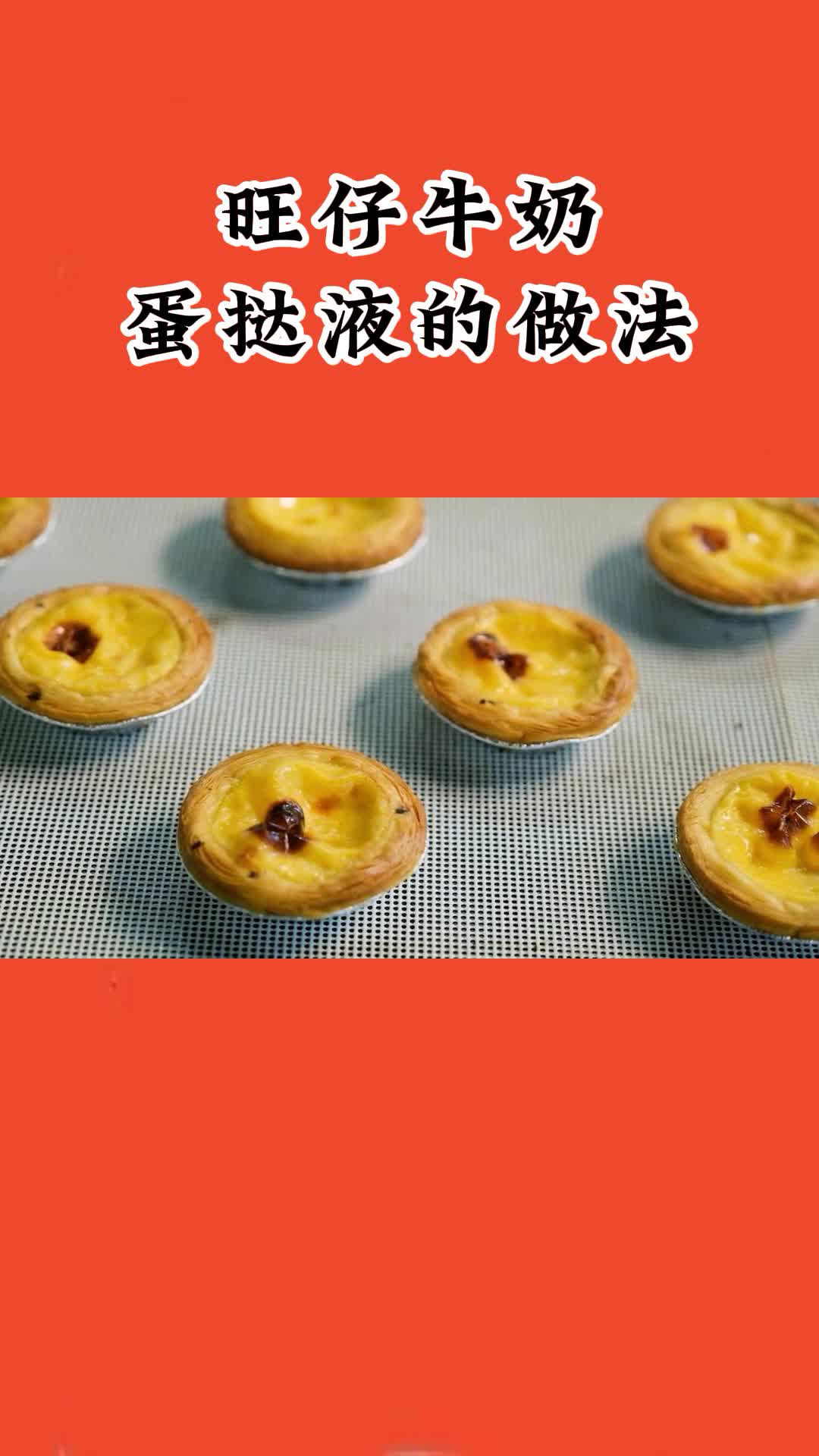 旺仔牛奶蛋挞液的做法,口感嫩,咸香下饭,好吃也简单