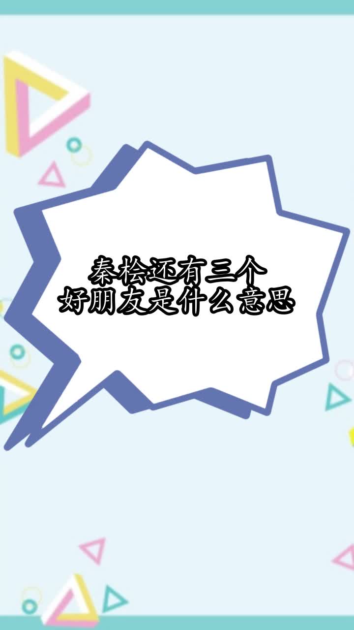 秦桧还有三个好朋友是什么意思,你学会了吗