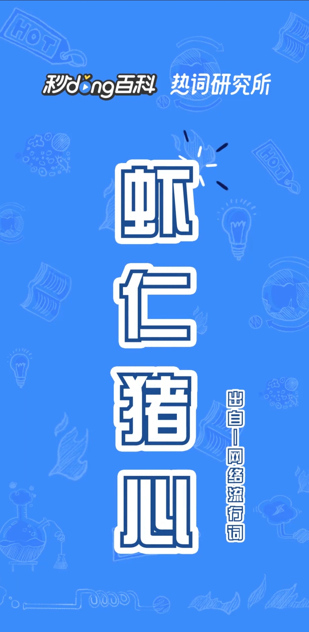 #变味的词语#黑暗料理级别餐品—虾仁猪心 虾仁猪心啊!