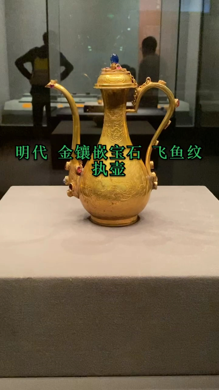 北京首博明代金镶嵌宝石飞鱼纹执壶