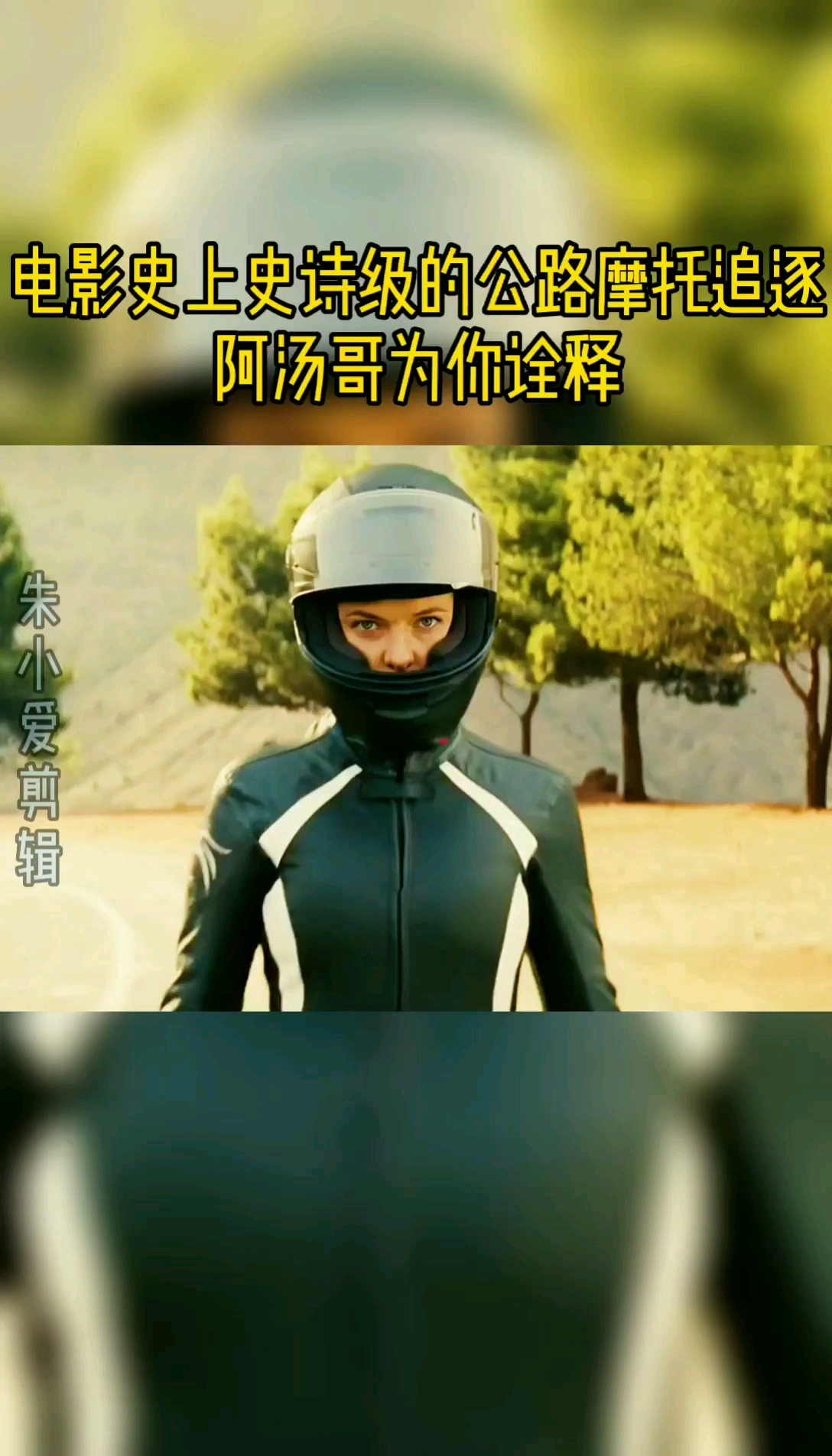 #支持全民小视频#阿汤哥为你诠释最经典的摩托追逐场景