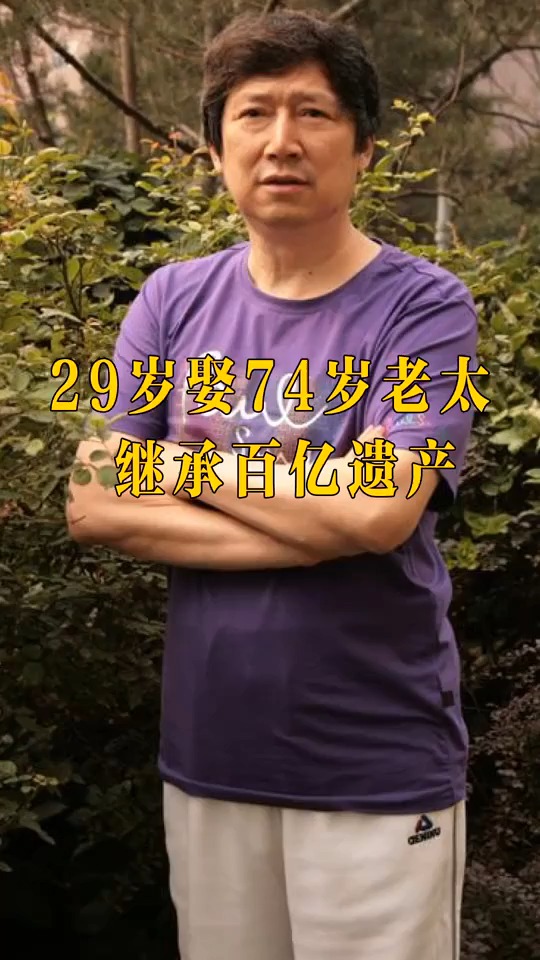 29岁娶74岁老太,妻子死后继承百亿遗产,回国后每天捐七万