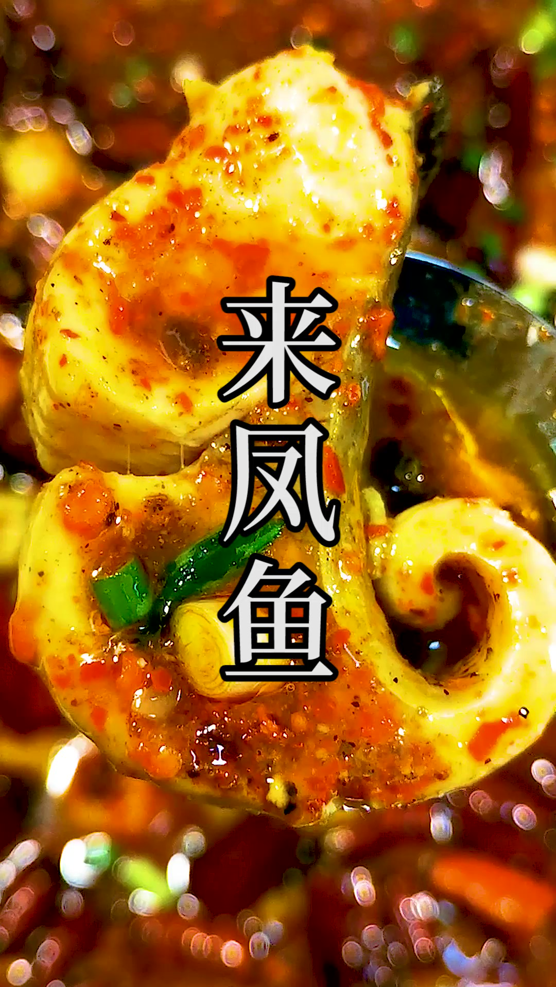 重庆江湖菜的鼻祖“来凤鱼”,真正的江湖大哥味道。