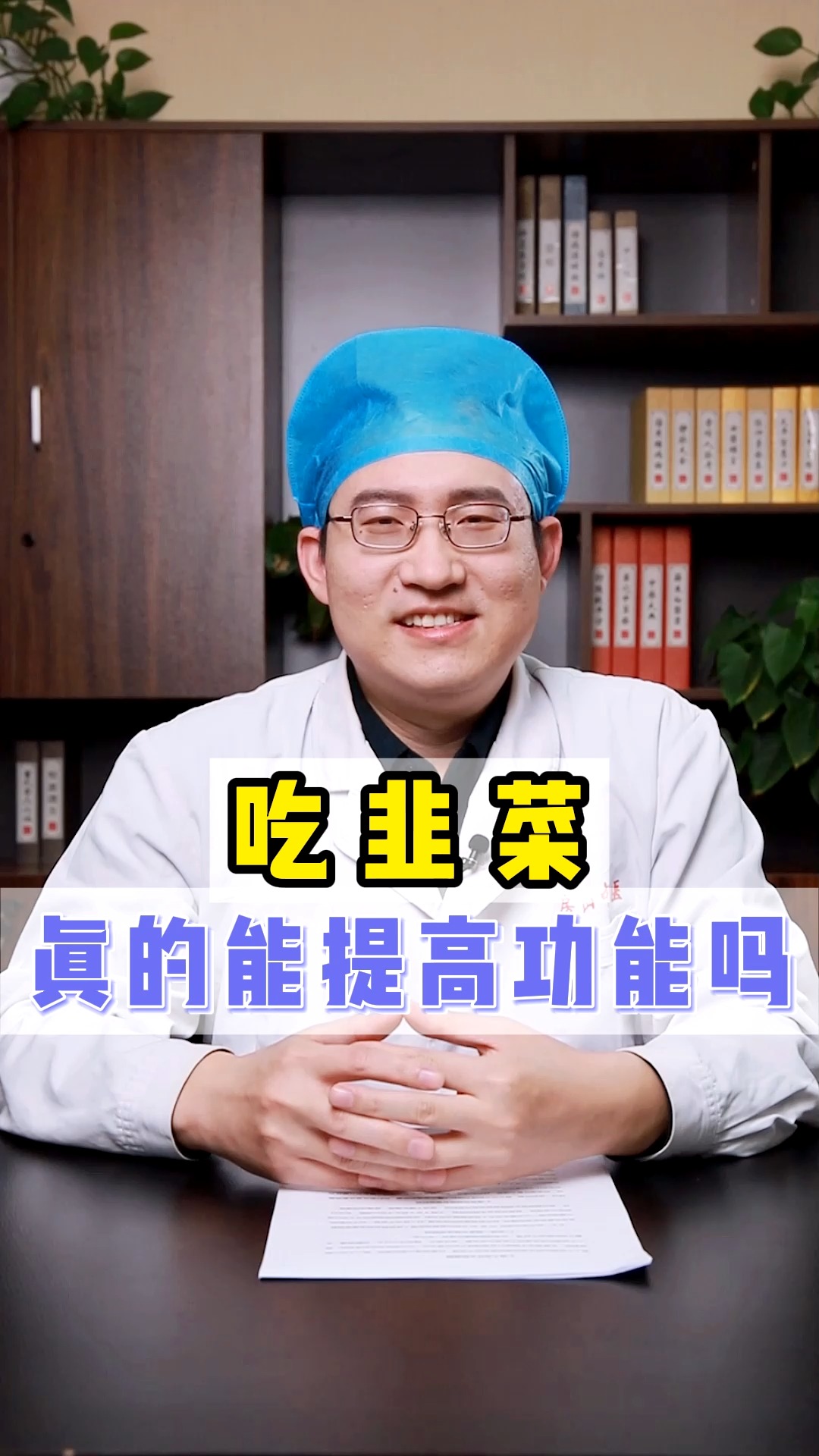 吃韭菜真的能提高功能吗