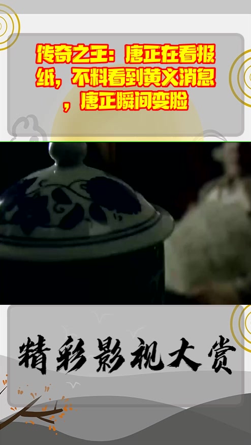 #影视剪辑#传奇之王:唐正在看报纸,不料看到黄义消息,唐正瞬间变脸