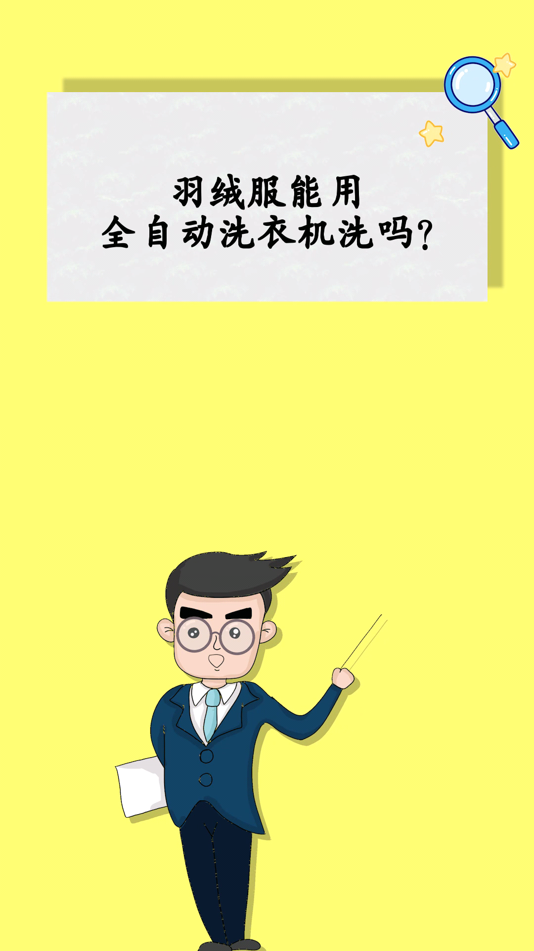 羽绒服能用全自动洗衣机洗吗?