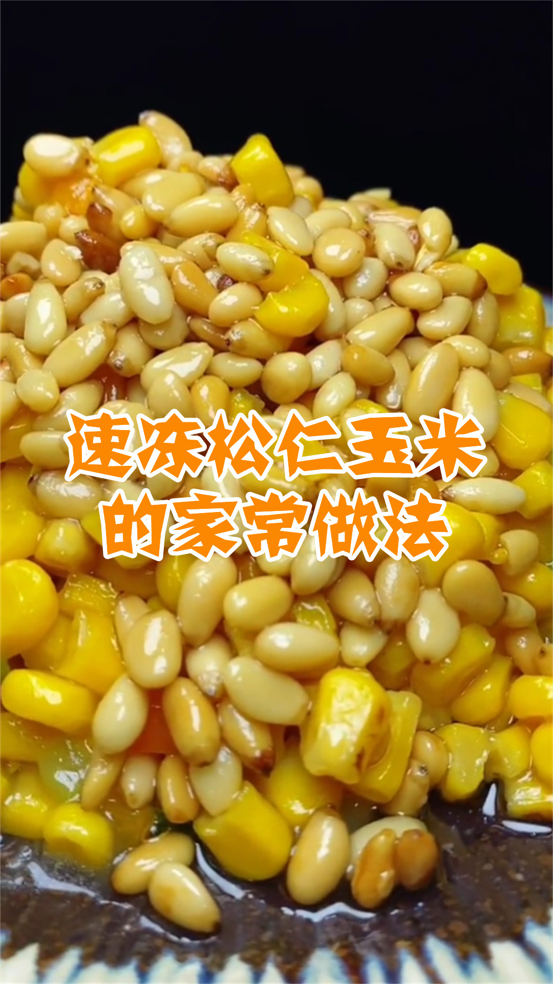 速冻松仁玉米的家常做法