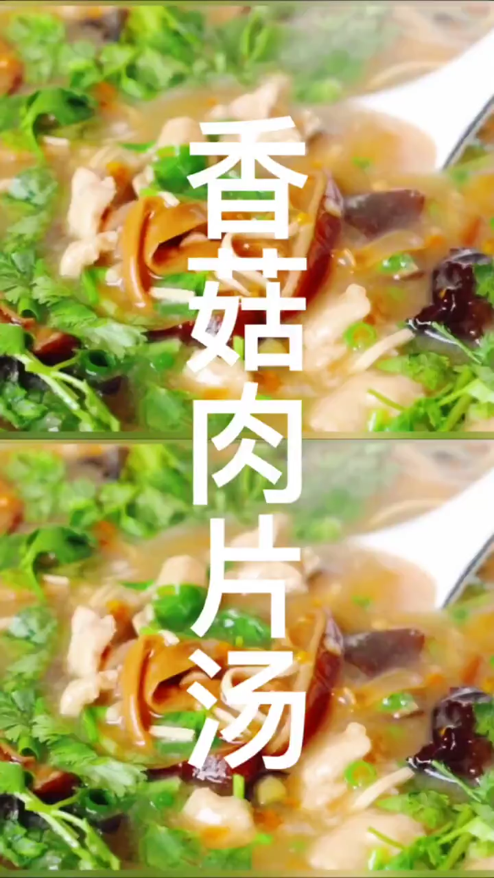 香菇肉片汤的做法