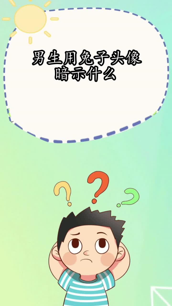 男生用兔子头像暗示什么,你知道了吗