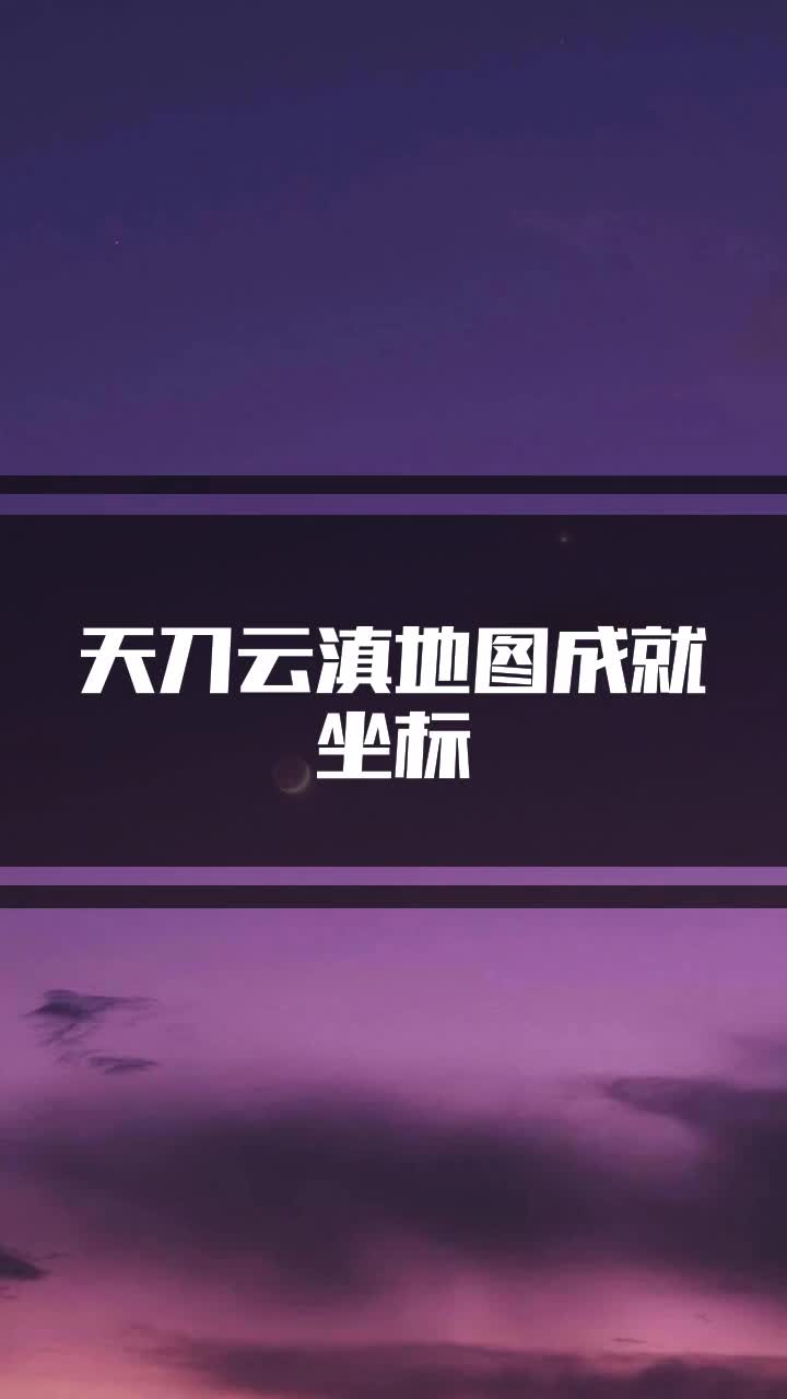 天刀云滇地图成就坐标