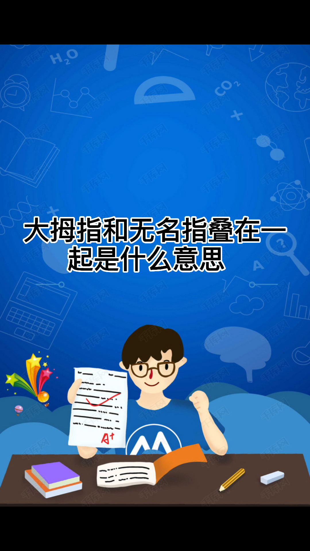 大拇指和无名指叠在一起是什么意思