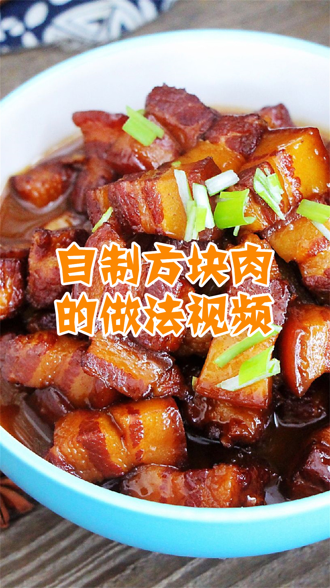 自制方块肉的做法视频